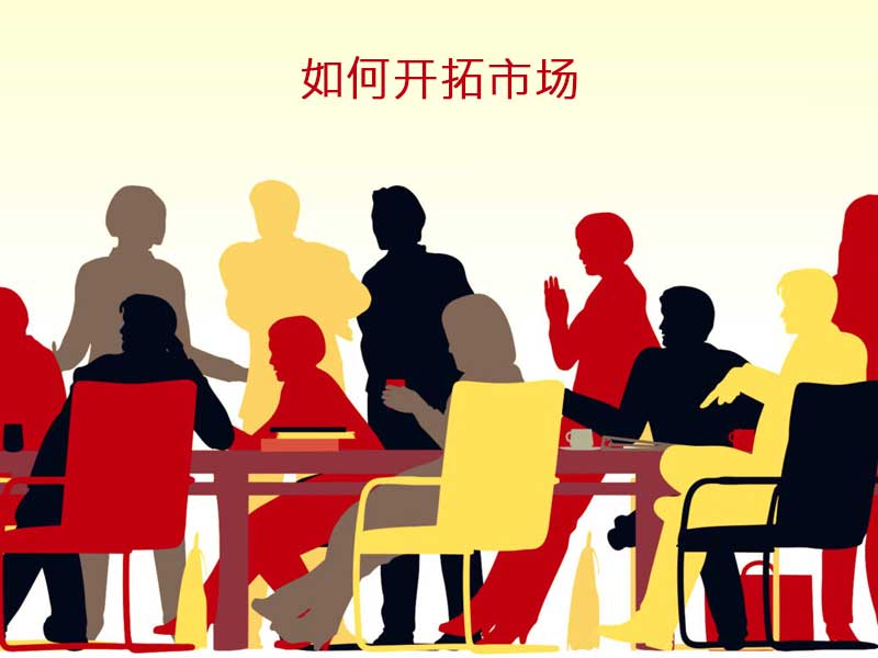 二、開拓市場